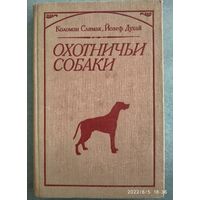 Охотничьи собаки / Коломан Слимак, Йозеф Духай.