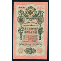 Россия 10 рублей 1909 Шипов - Богатырев серия ТТ UNC