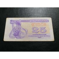 Украина 25 купон 1991