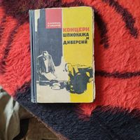 А.Аленов.В.Андреев.  Концерн шпионажа и диверсий. Роман о деятельности ФБР.