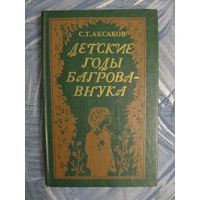 С.Т.Аксаков. Детские годы Багрова-внука