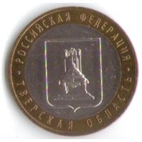 10 рублей 2005 год Тверская область ММД _состояние XF/aUNC