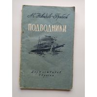 А.С. Новиков-Прибой  Подводники.  1955 год