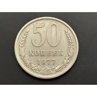 СССР. 50 копеек 1977.