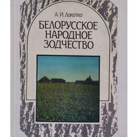 А. И. Локотко "Белорусское народное зодчество"