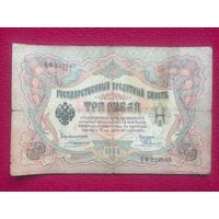 3 рубля 1905 г. Коншин Родионов ОФ 226040