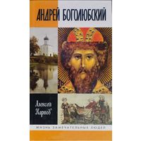 ЖЗЛ Алексей Карпов "Андрей Боголюбский" серия "Жизнь Замечательных Людей"