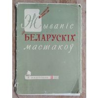 Набор паштовак "Жывапiс беларускiх мастакоу" 1961 г. 8 пашт.