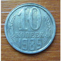 СССР. 10 копеек 1989 г