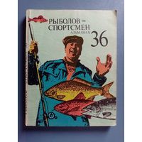 Рыболов - спортсмен 36 1976 г Альманах