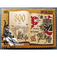 Марка СССР 1985 год 800 лет Слову о полку Игореве