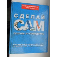 Сделай сам. Полное руководство