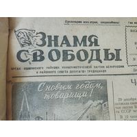 Подшива газеты Знамя Свободы Ошмянского района 1956г с1 января по 30 декабря