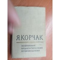 Януш Корчак "Избранные педагогические произведения"