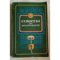 Советы по домоводству/Сост. В. И. Астафьев, А. М. Иванова, 3-е изд/1985