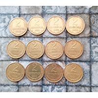 Сборный лот монет СССР 2 копейки 1980-1990 и 1991(Л) гг.( 12 штук). В хорошем сохране!