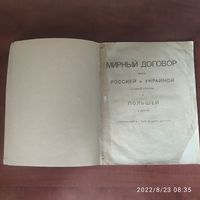 Рижский мирный договор (1921).