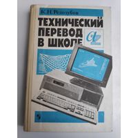 К. Н. Редозубов. Технический перевод в школе. Учебное пособие для учащихся X-XI классов школ с углубленным изучением французского языка.