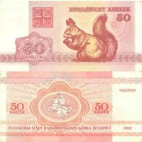 Беларусь 50 копеек 1992