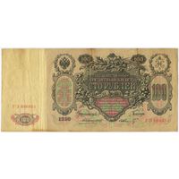 100 рублей 1910 год. Коншин - Шмидт