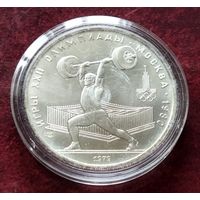 Серебро 0.900! СССР 5 рублей, 1979 Тяжелая атлетика