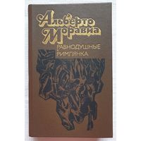 Равнодушные. Римлянка | Моравиа Альберто | Вершинин Лев Александрович