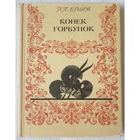 Конек-Горбунок, Петр Ершов