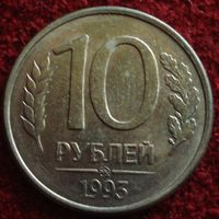 9219:  10 рублей 1993 ММД Россия (магнитная)