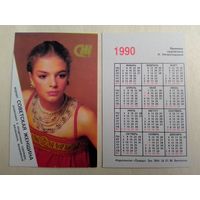 Карманный календарик. Журнал Советская женщина. 1990 год