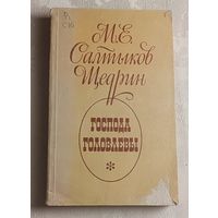 Салтыков-Щедрин Михаил. Господа Головлевы. Роман. 1976