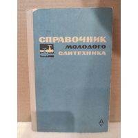 Богуславский. Справочник молодого сантехника. 1966г.