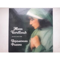 Жанна Бичевская - Поет песни иеромонаха Романа - Апрелевка-саунд, 1993 г.