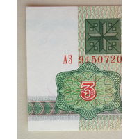 3 рубля 1992 UNC серия АЗ