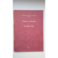 Анарэ дэ Бальзак - Габсэк: раман. Пераклад Ул. Палупанава