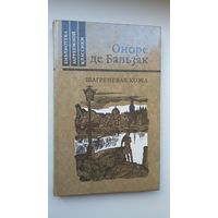 Оноре де Бальзак. Шагреневая кожа (Библиотека зарубежной классики)