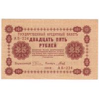 25 рублей 1918 год Пятаков Гальцов серия АБ 224 Состояние aUNC