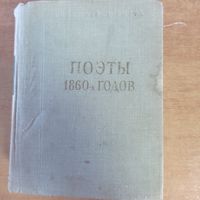 Книга "Поэты 1860-х годов.