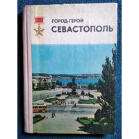 Город - герой Севастополь. Очерк - путеводитель