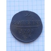 2 копейки 1798 ЕМ. С 1 рубля