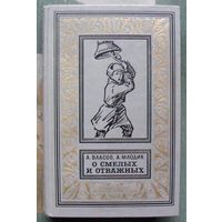 О смелых и отважных. А. Власов, А. Млодик.  Библиотека приключений и научной фантастики.  БПНФ (рамка) 1971 г.
