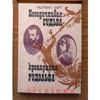 Незадачливая судьба кронпринца Рудольфа. Книга венгерского писателя Иштвана Барта. Изд-во "Радуга", 1988г.