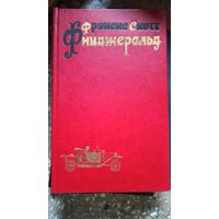 Ф.С. Фицджеральд Избранные произведения. 3 тома.