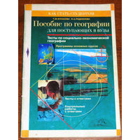 Пособие по географии для поступающих в вузы. Тесты по социально-экономической географии.