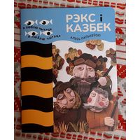 Алесь Пальчэўскі. Рэкс і Казбек. Апавяданні. Мастак Вольга Дзятко