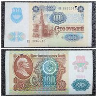 100 рублей СССР мод. 1992 г. (обр. 1991) серия КБ