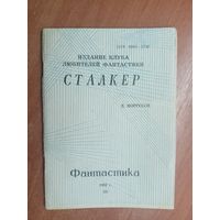 Литературно-художественное издание "Сталкер" Выпуск 2В, 1992