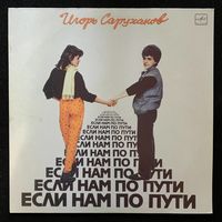 Игорь Саруханов - Если Нам По Пути