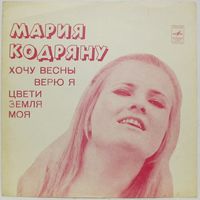 Мария Кодряну (Хочу весны) (7'' Flexi)