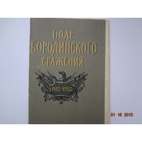 Набор открыток Поле Бородинского сражения 1812-1962.