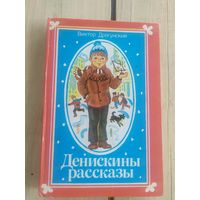 Виктор Драгунский." Денискины рассказы"\055